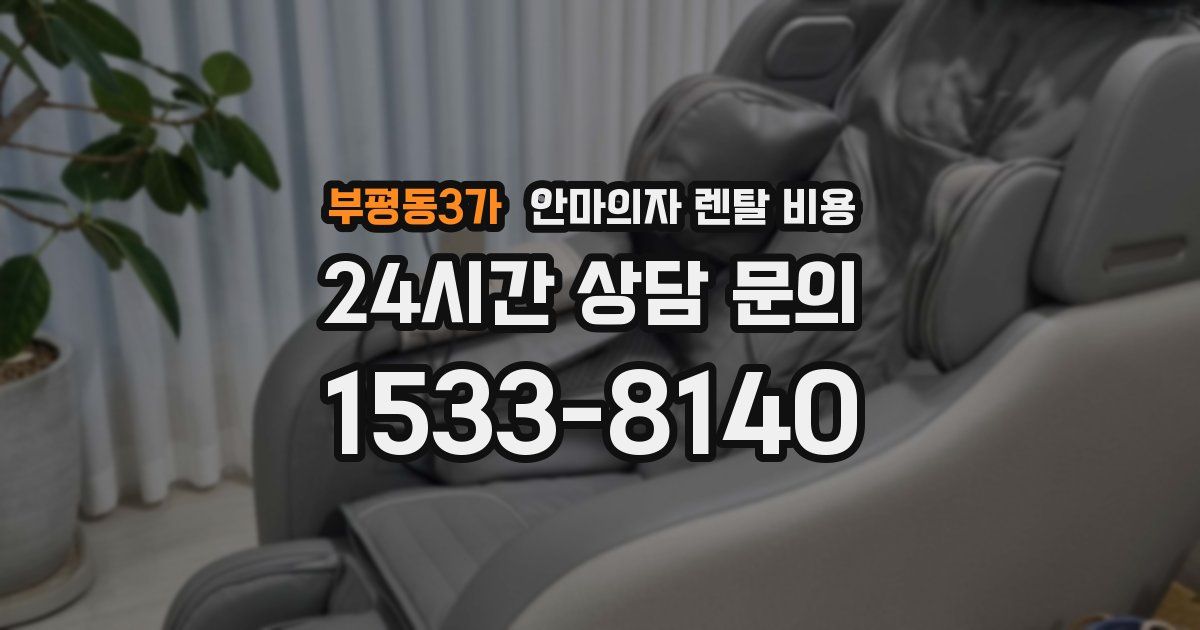 부평동3가 안마의자 렌탈 비용