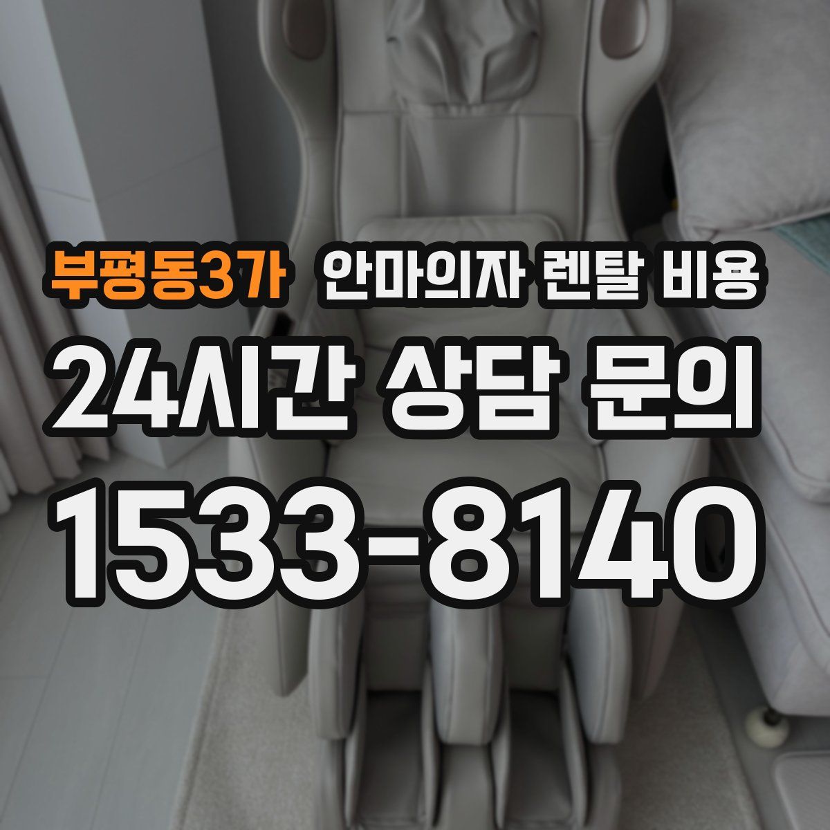 부평동3가 안마의자 렌탈 비용