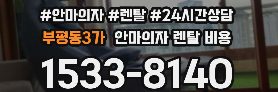 부평동3가 안마의자 렌탈 비용