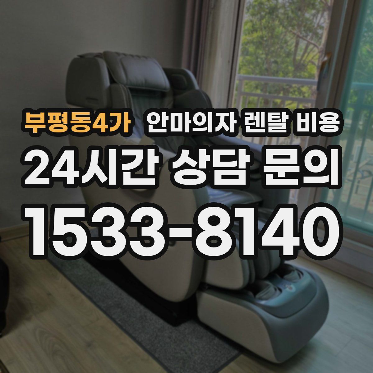 부평동4가 안마의자 렌탈 비용