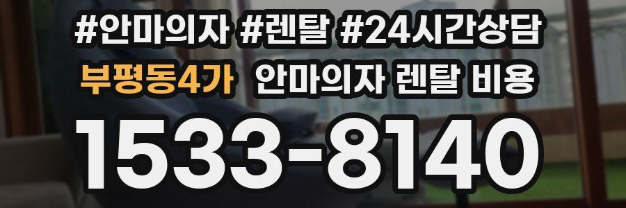 부평동4가 안마의자 렌탈 비용