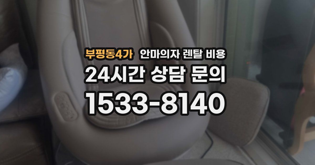 부평동4가 안마의자 렌탈 비용