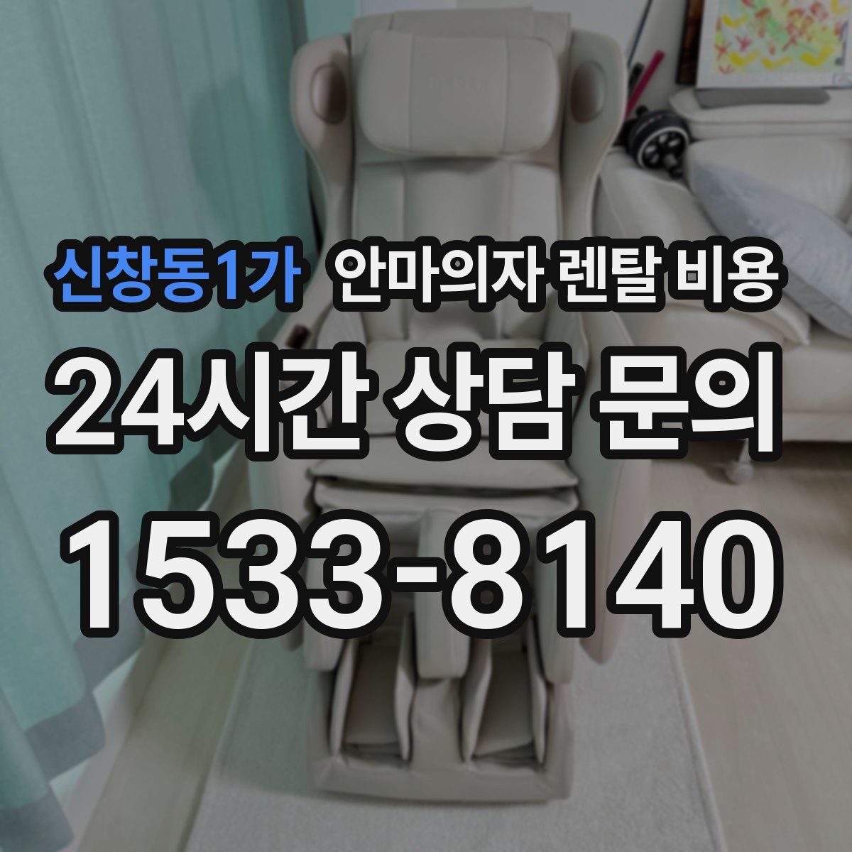 신창동1가 안마의자 렌탈 비용