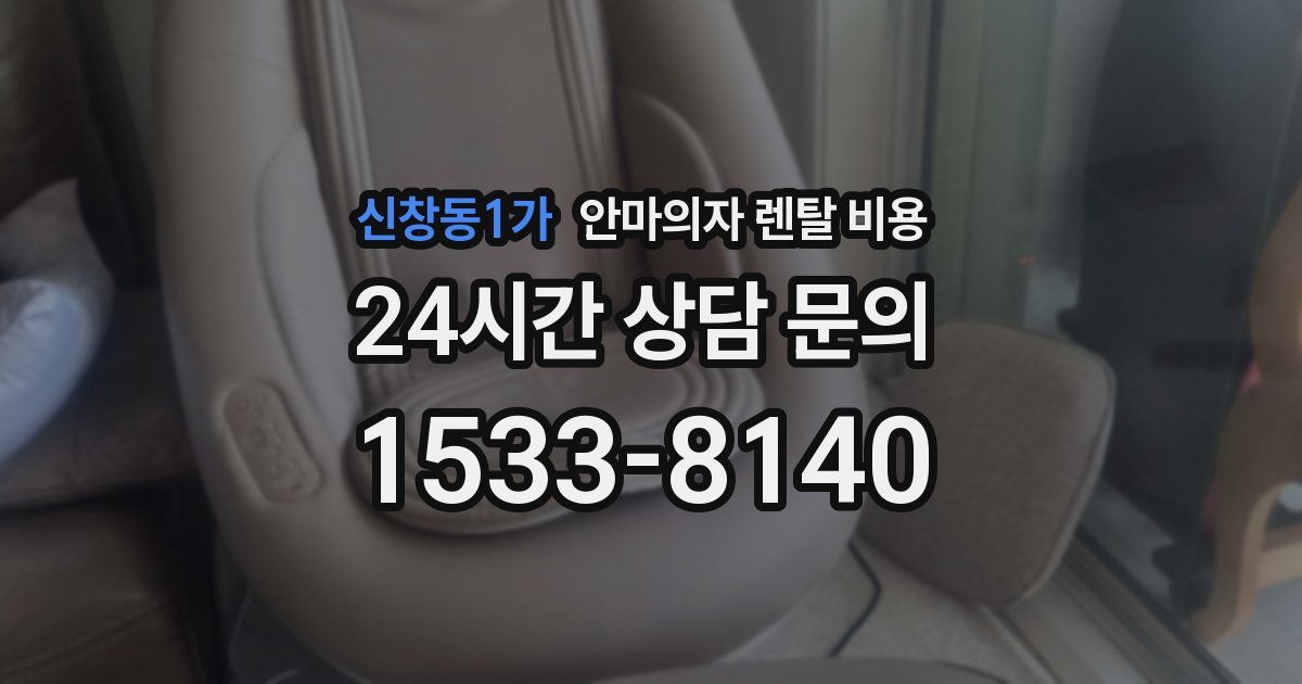 신창동1가 안마의자 렌탈 비용