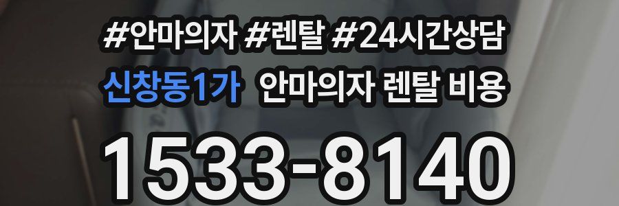 신창동1가 안마의자 렌탈 비용