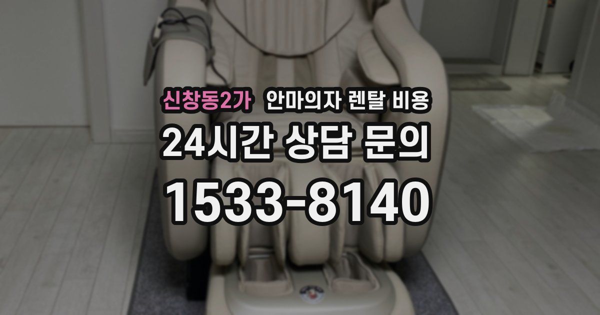 신창동2가 안마의자 렌탈 비용