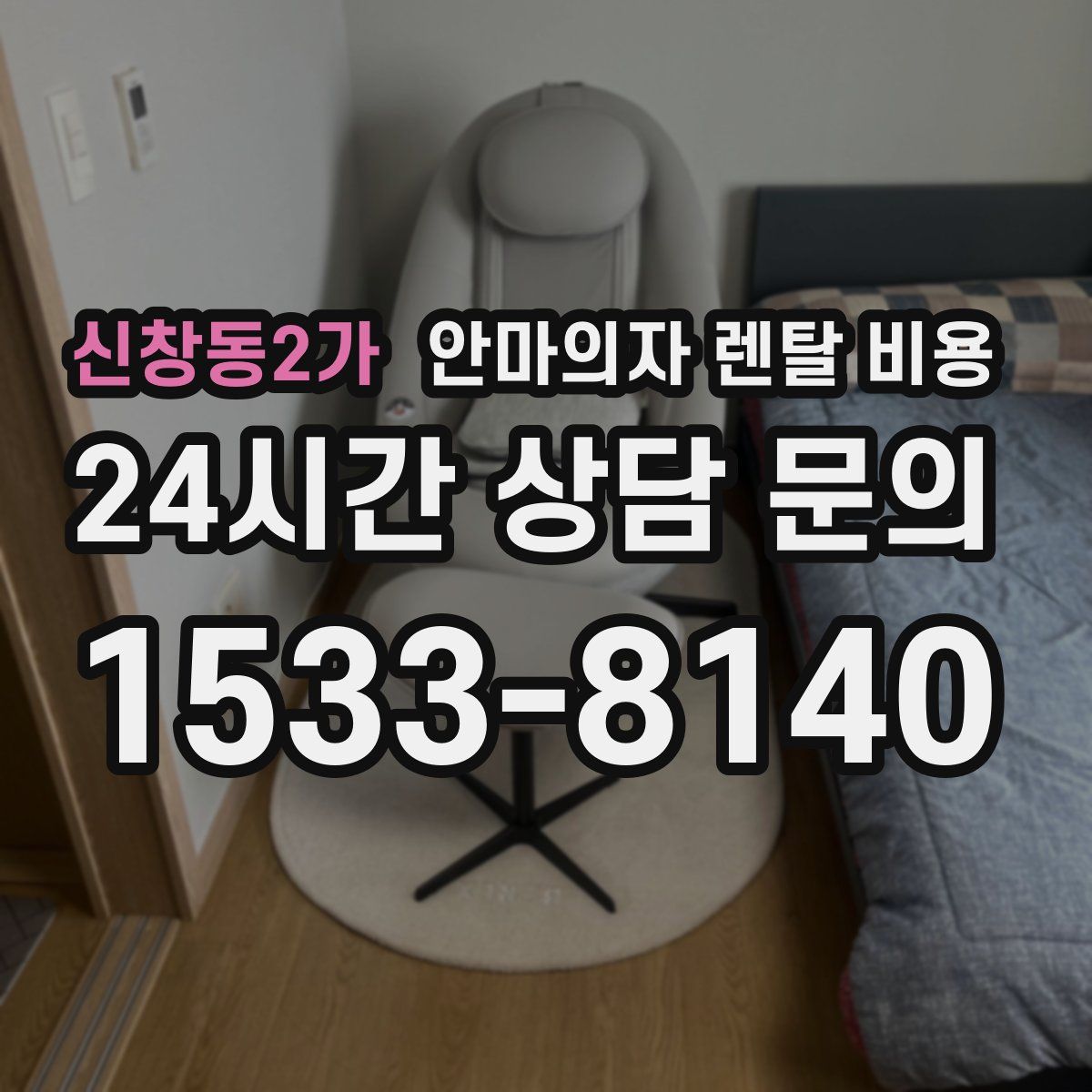신창동2가 안마의자 렌탈 비용