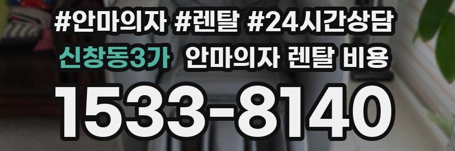 신창동3가 안마의자 렌탈 비용