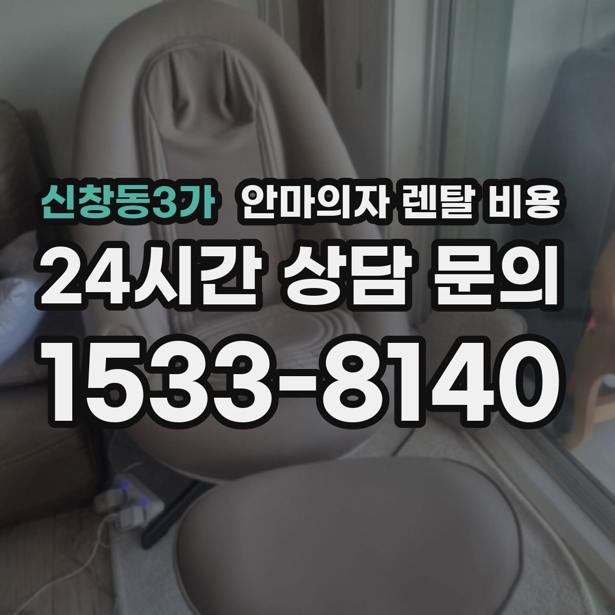 신창동3가 안마의자 렌탈 비용