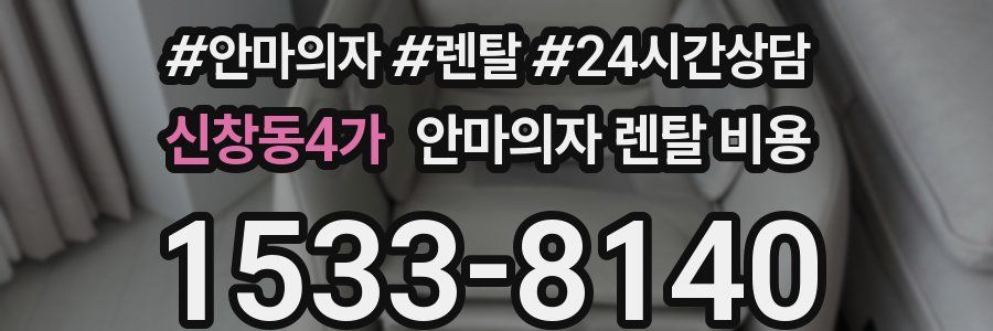 신창동4가 안마의자 렌탈 비용