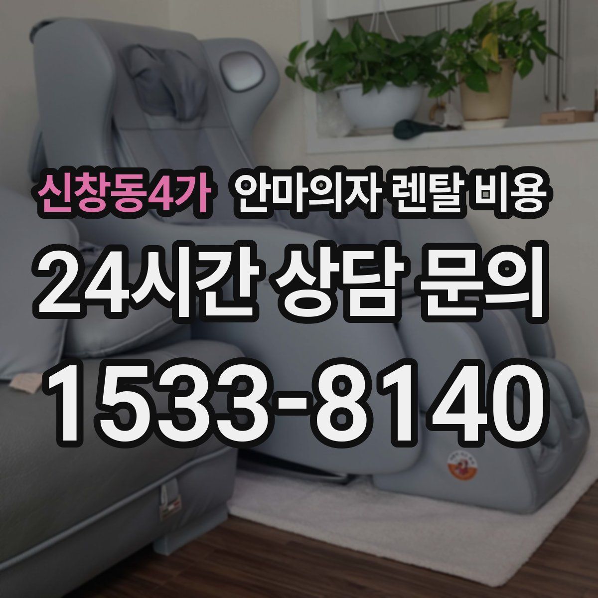 신창동4가 안마의자 렌탈 비용