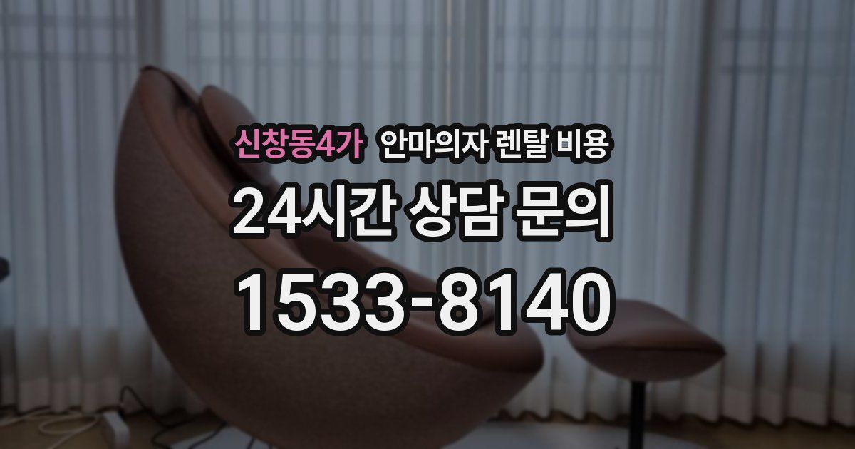 신창동4가 안마의자 렌탈 비용