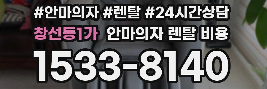 창선동1가 안마의자 렌탈 비용