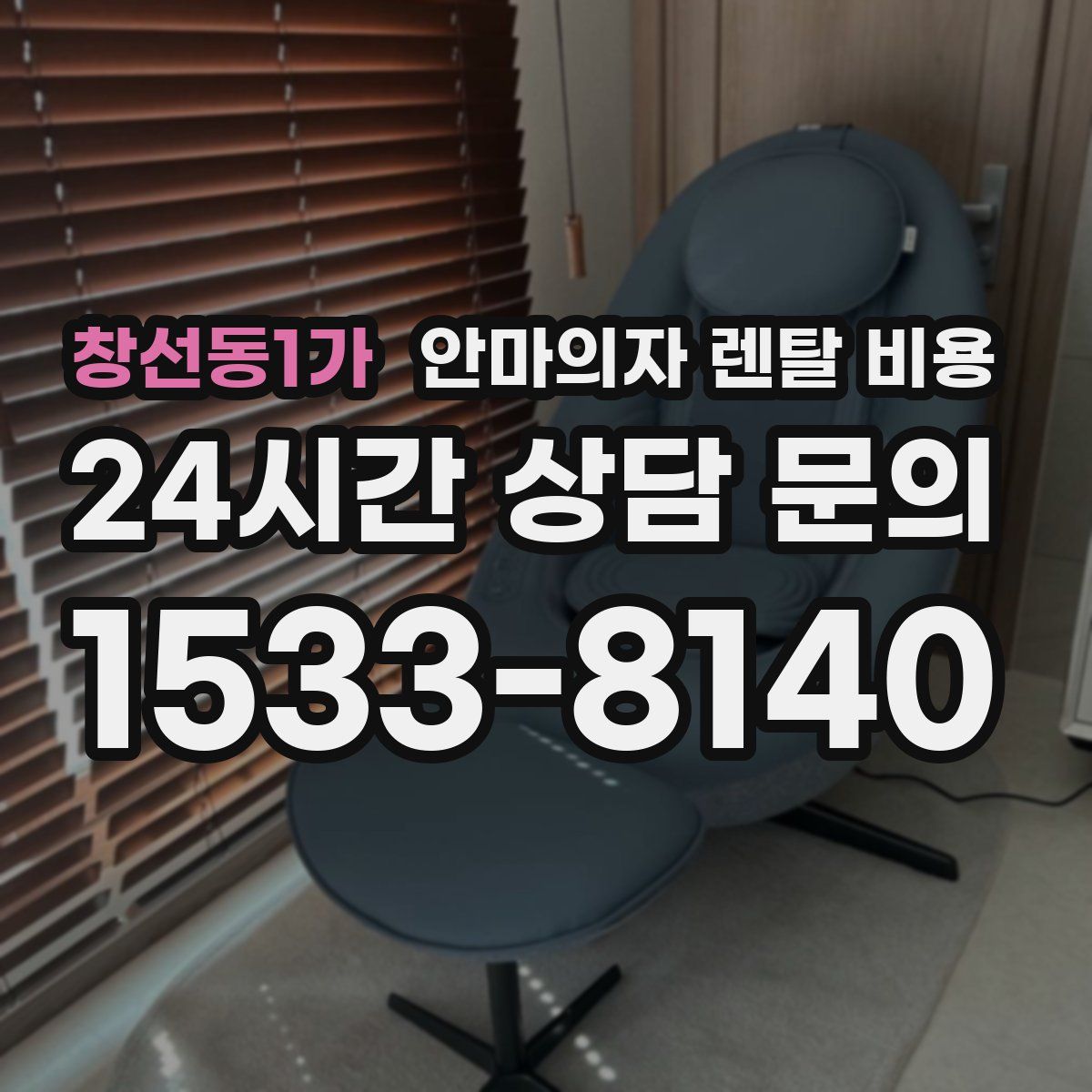 창선동1가 안마의자 렌탈 비용