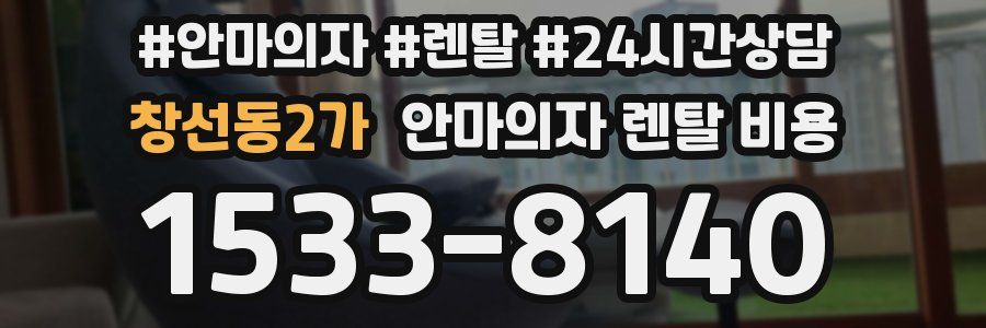 창선동2가 안마의자 렌탈 비용