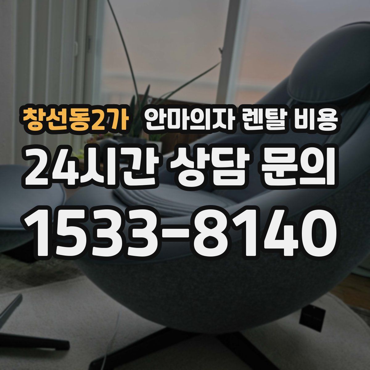 창선동2가 안마의자 렌탈 비용