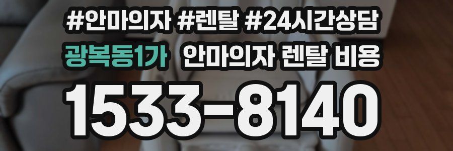 광복동1가 안마의자 렌탈 비용
