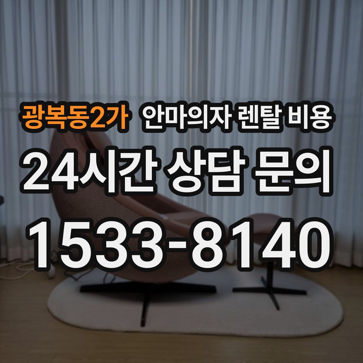 광복동2가 안마의자 렌탈 비용