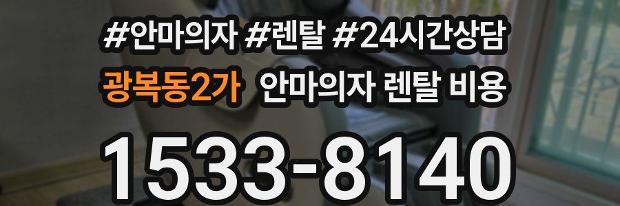 광복동2가 안마의자 렌탈 비용