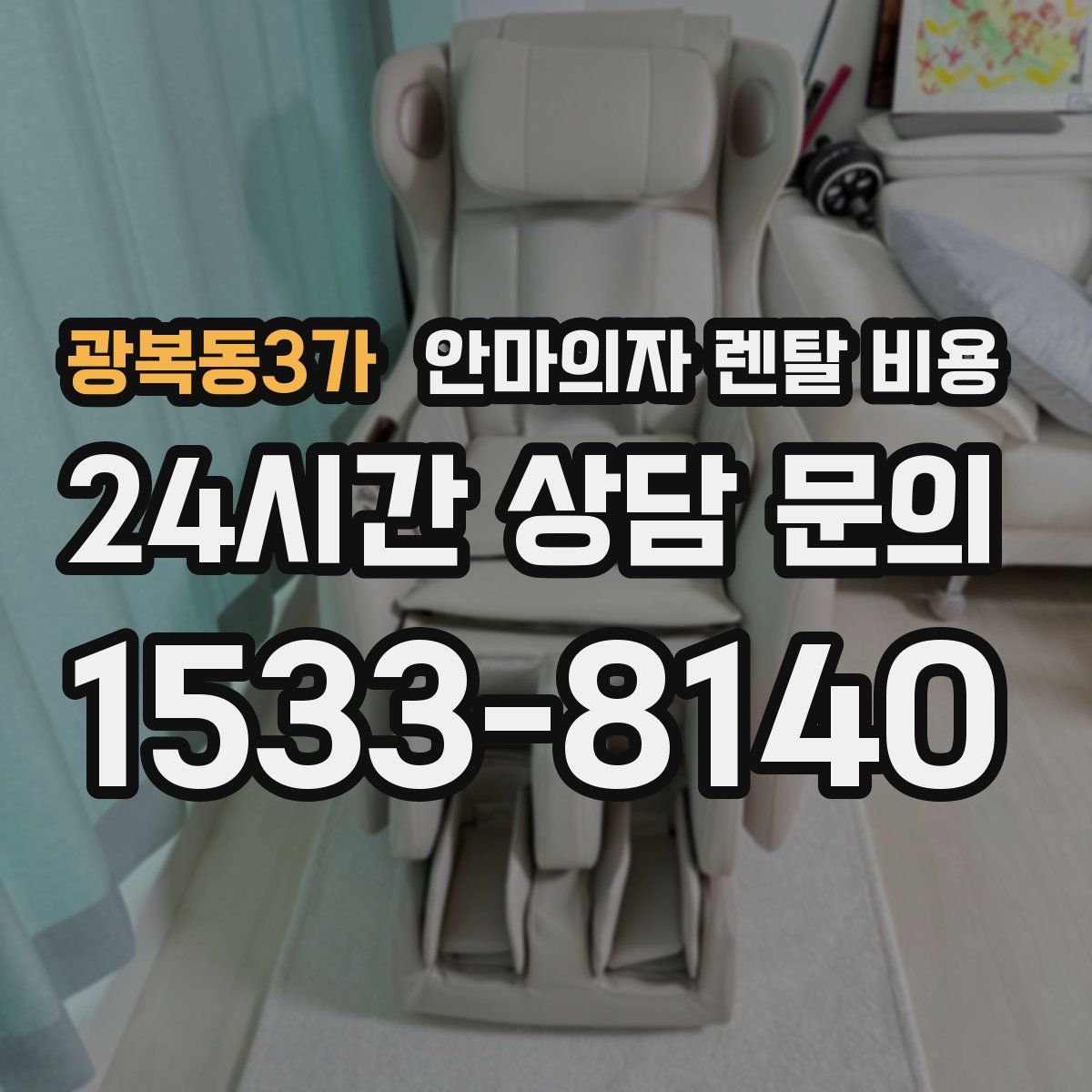 광복동3가 안마의자 렌탈 비용