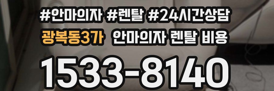 광복동3가 안마의자 렌탈 비용
