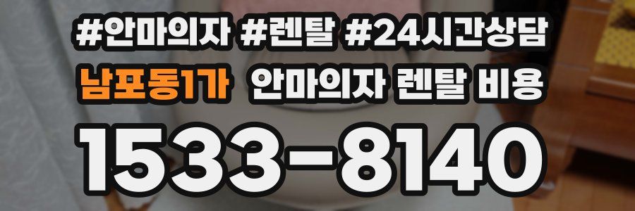 남포동1가 안마의자 렌탈 비용