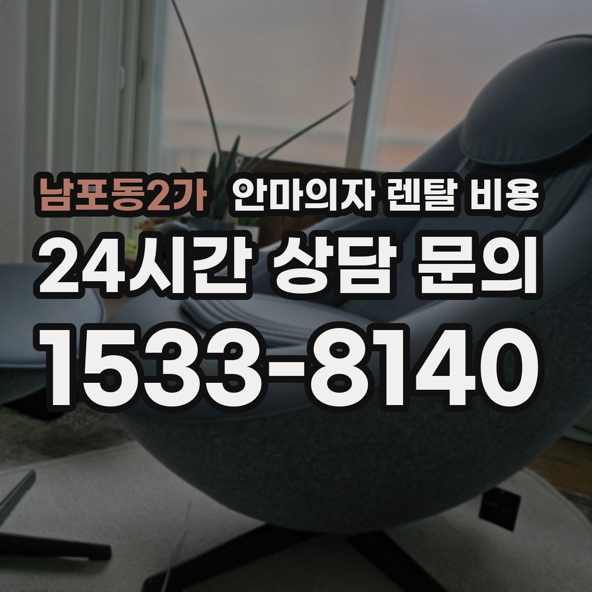 남포동2가 안마의자 렌탈 비용