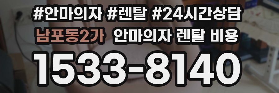 남포동2가 안마의자 렌탈 비용