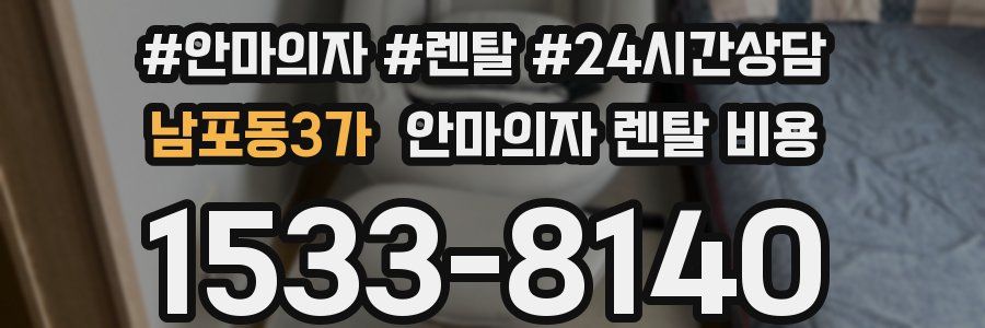남포동3가 안마의자 렌탈 비용