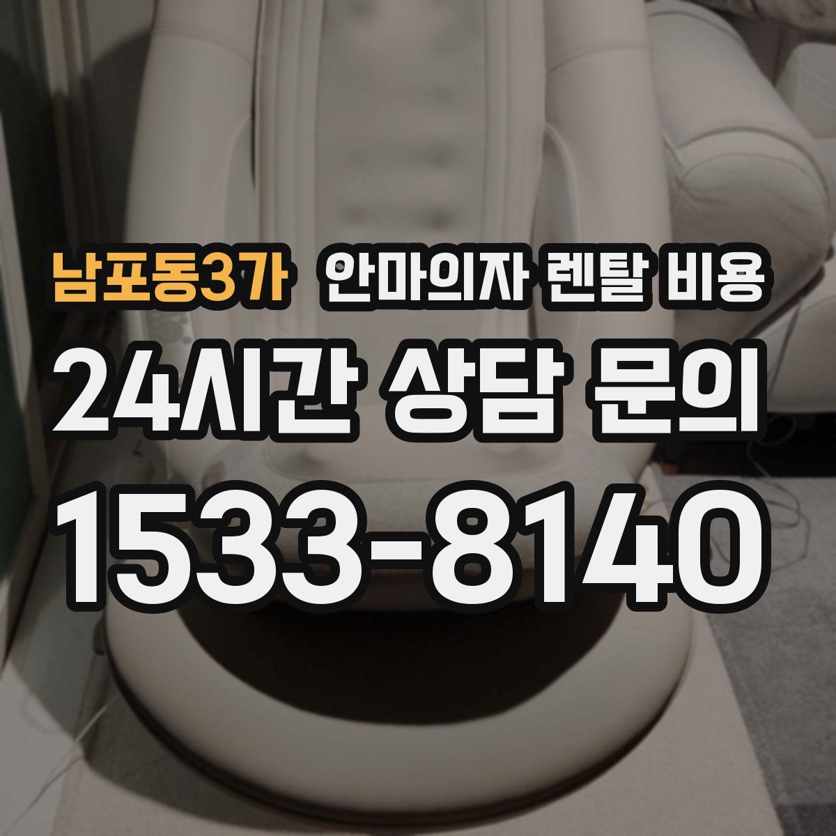 남포동3가 안마의자 렌탈 비용