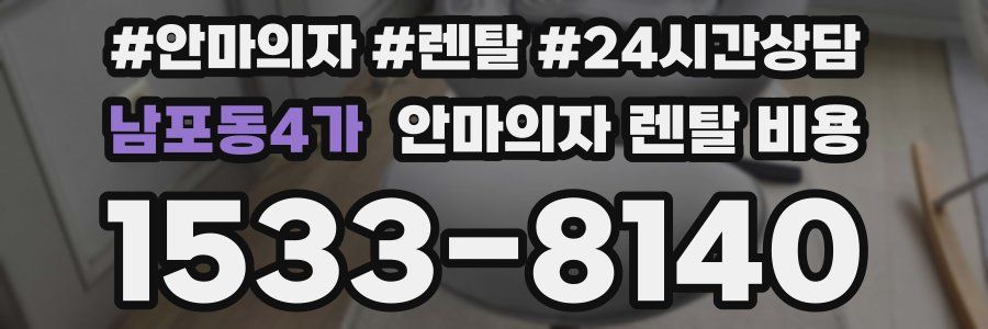 남포동4가 안마의자 렌탈 비용