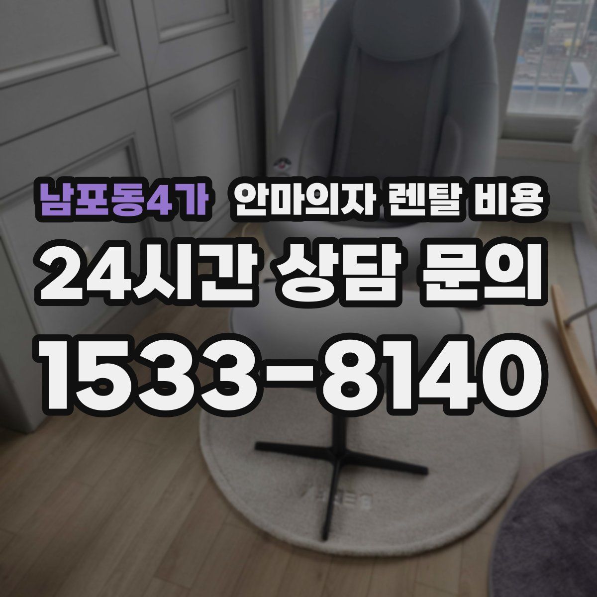 남포동4가 안마의자 렌탈 비용