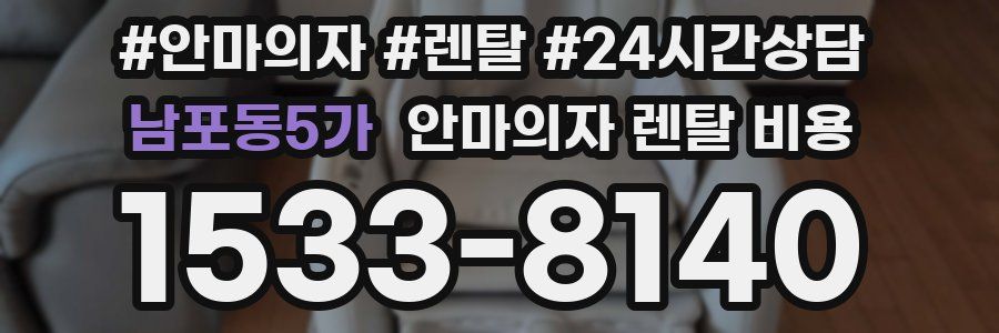 남포동5가 안마의자 렌탈 비용
