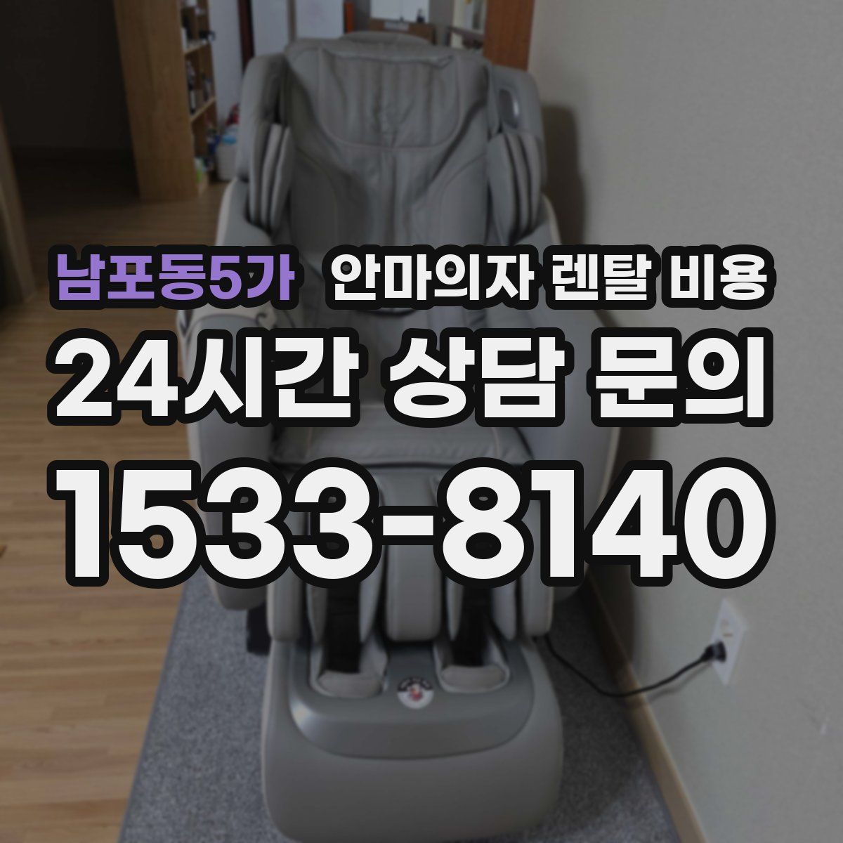 남포동5가 안마의자 렌탈 비용
