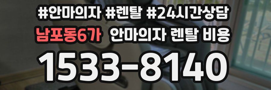 남포동6가 안마의자 렌탈 비용