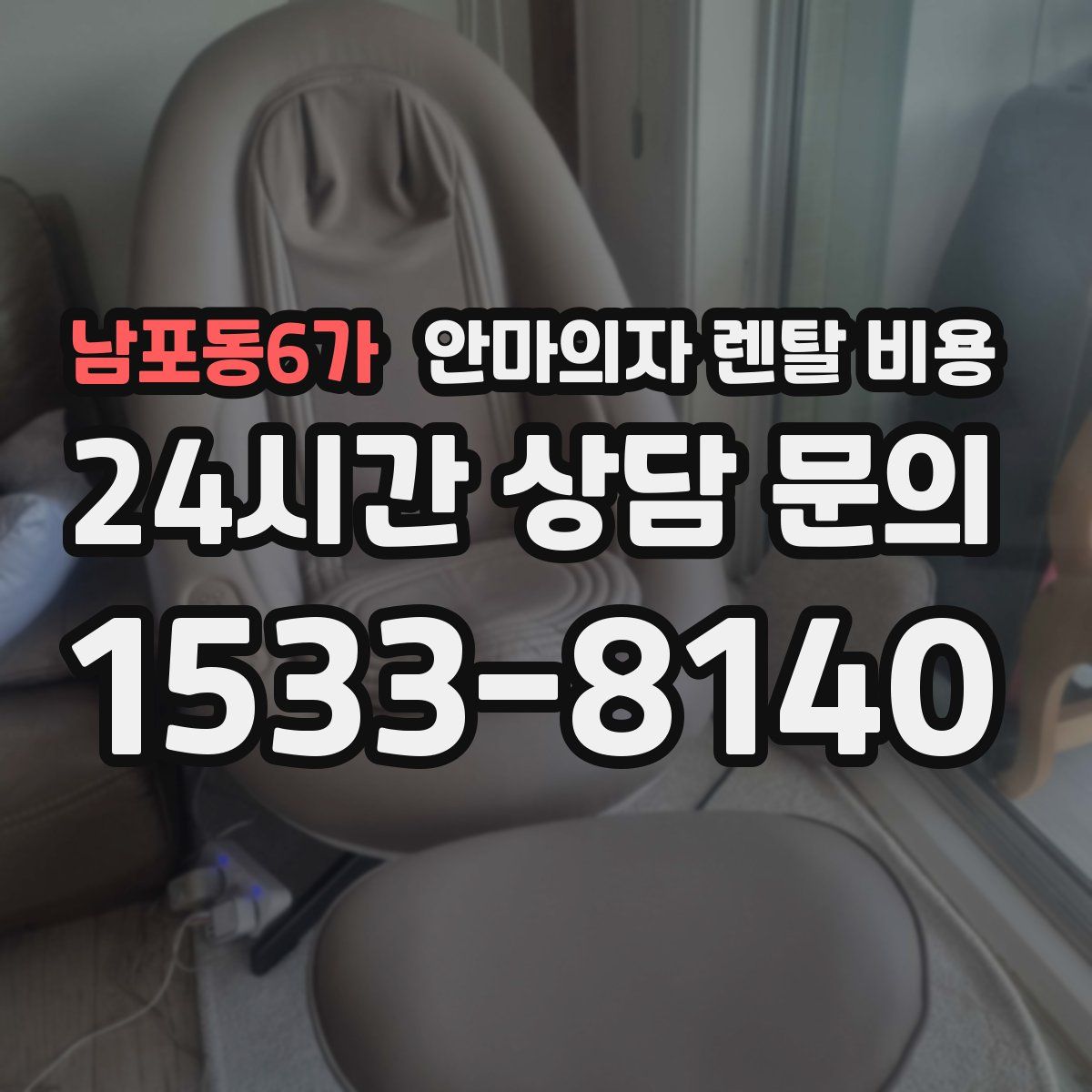 남포동6가 안마의자 렌탈 비용