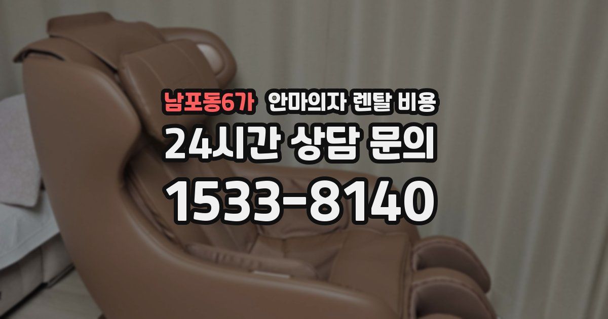 남포동6가 안마의자 렌탈 비용