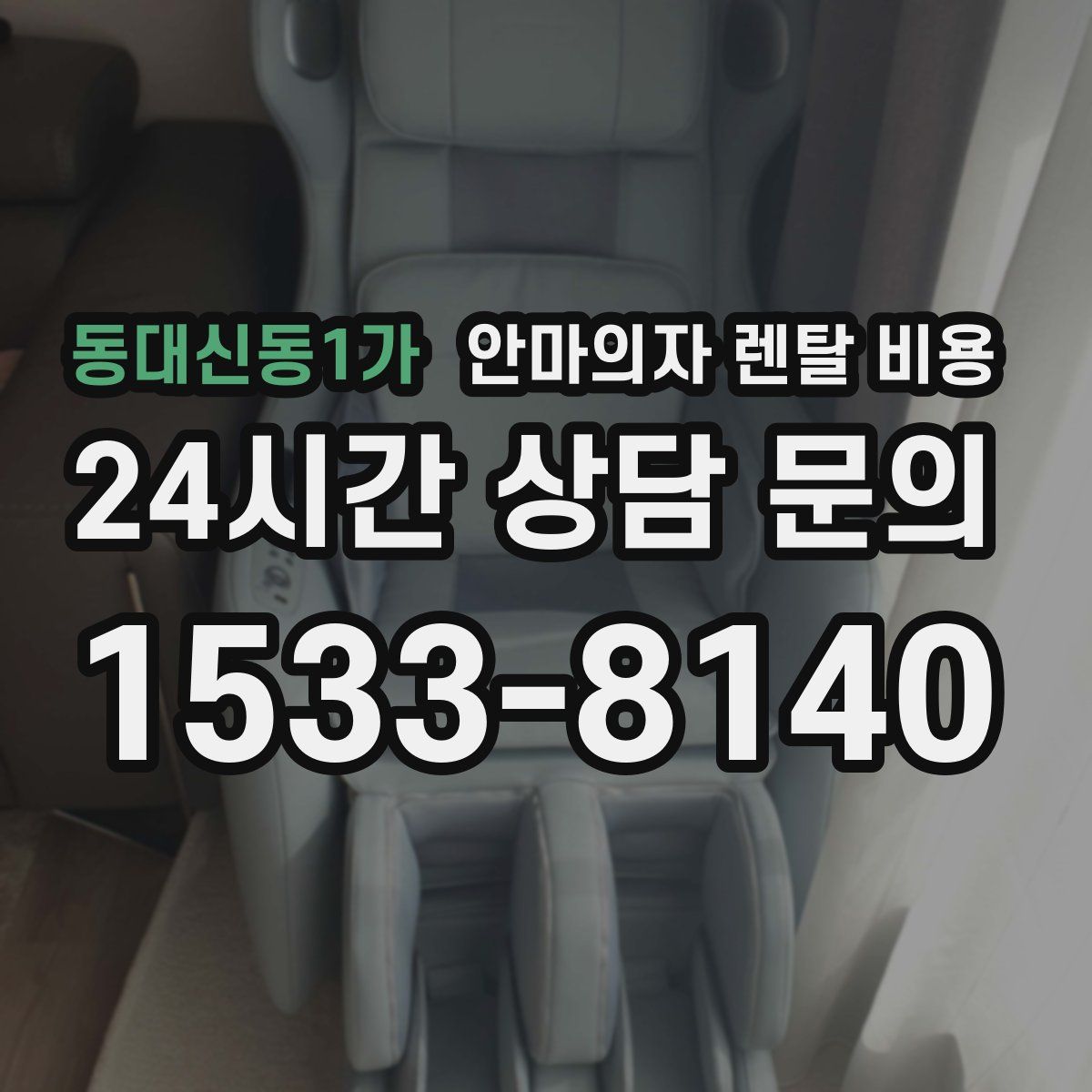 동대신동1가 안마의자 렌탈 비용