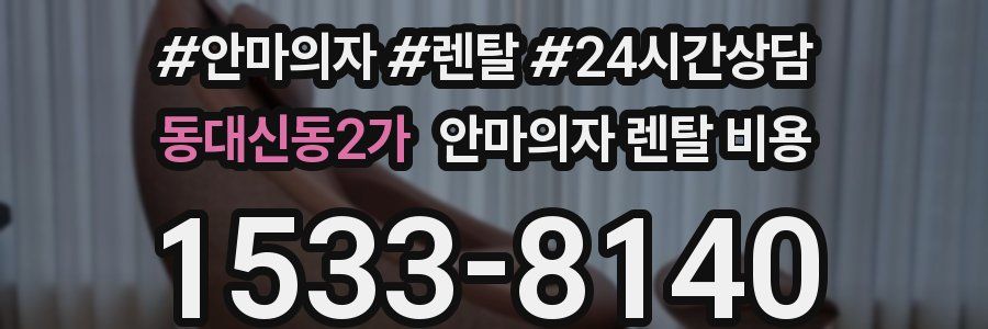 동대신동2가 안마의자 렌탈 비용