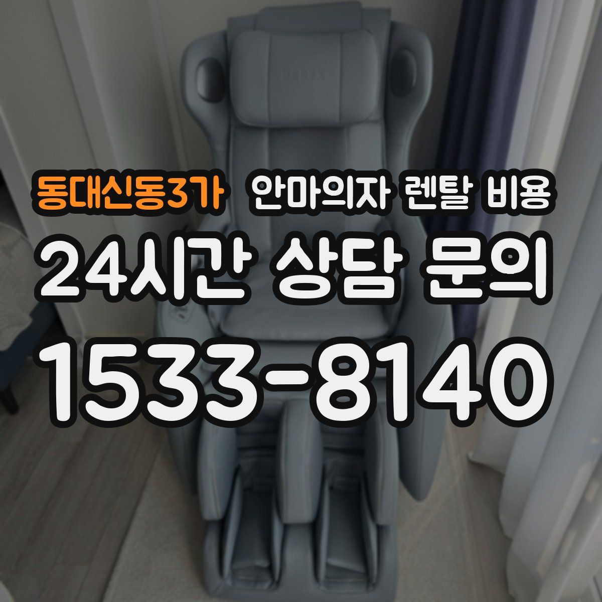 동대신동3가 안마의자 렌탈 비용
