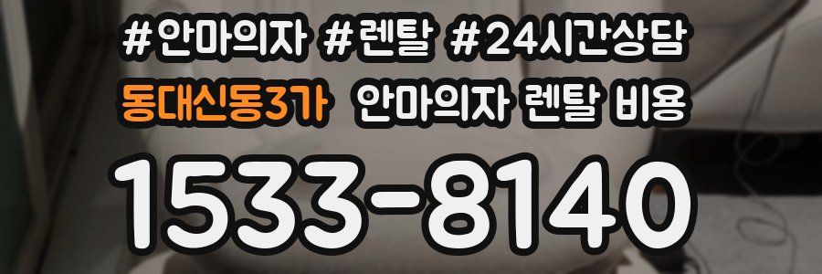동대신동3가 안마의자 렌탈 비용