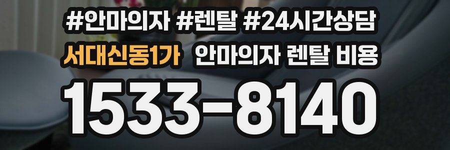 서대신동1가 안마의자 렌탈 비용
