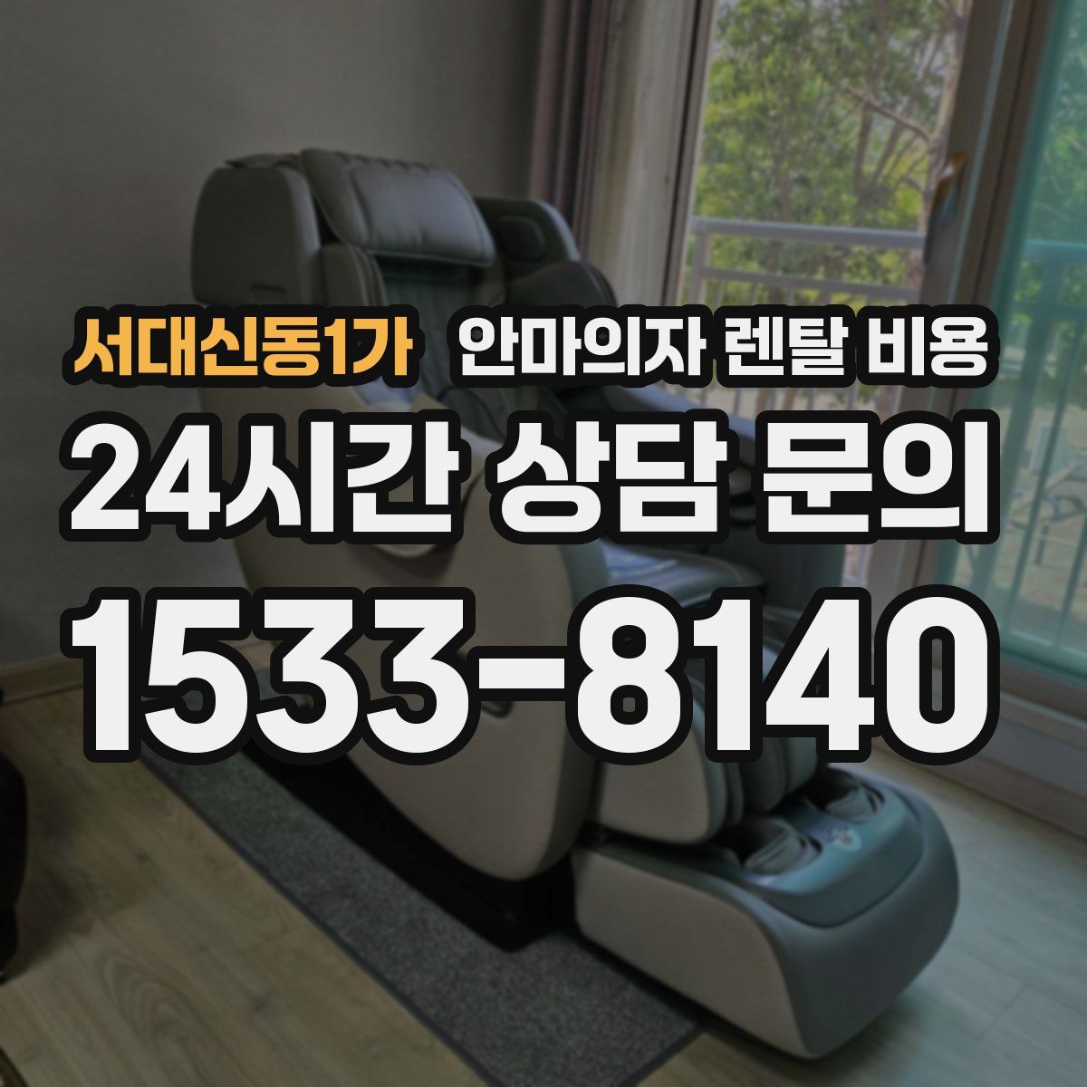 서대신동1가 안마의자 렌탈 비용