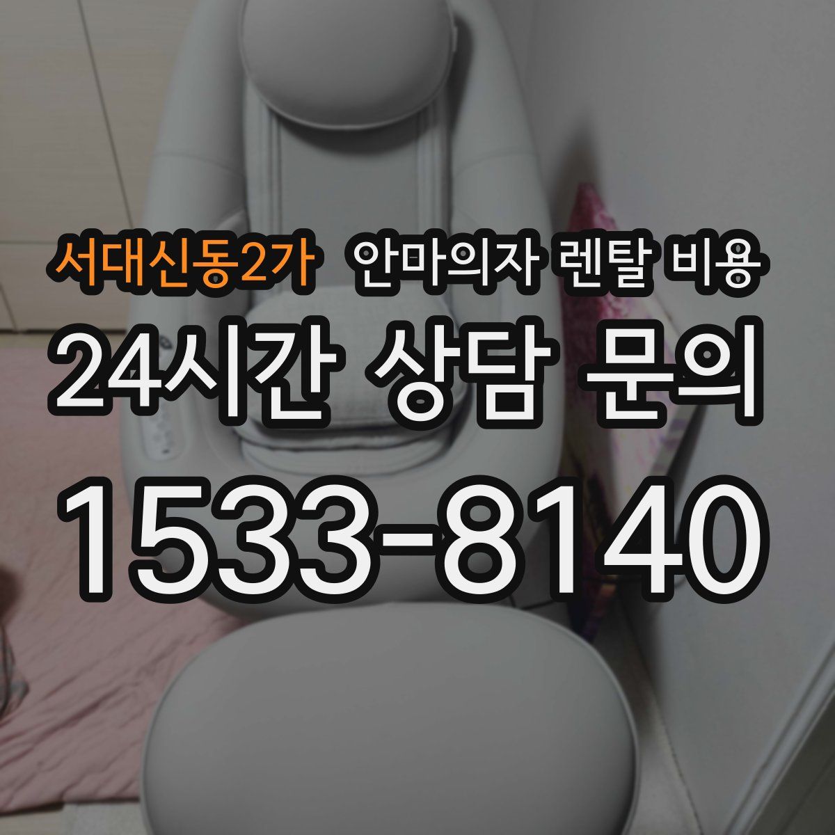 서대신동2가 안마의자 렌탈 비용