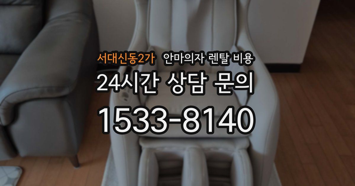 서대신동2가 안마의자 렌탈 비용