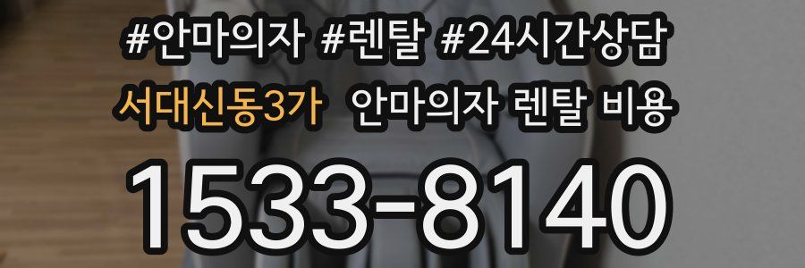 서대신동3가 안마의자 렌탈 비용