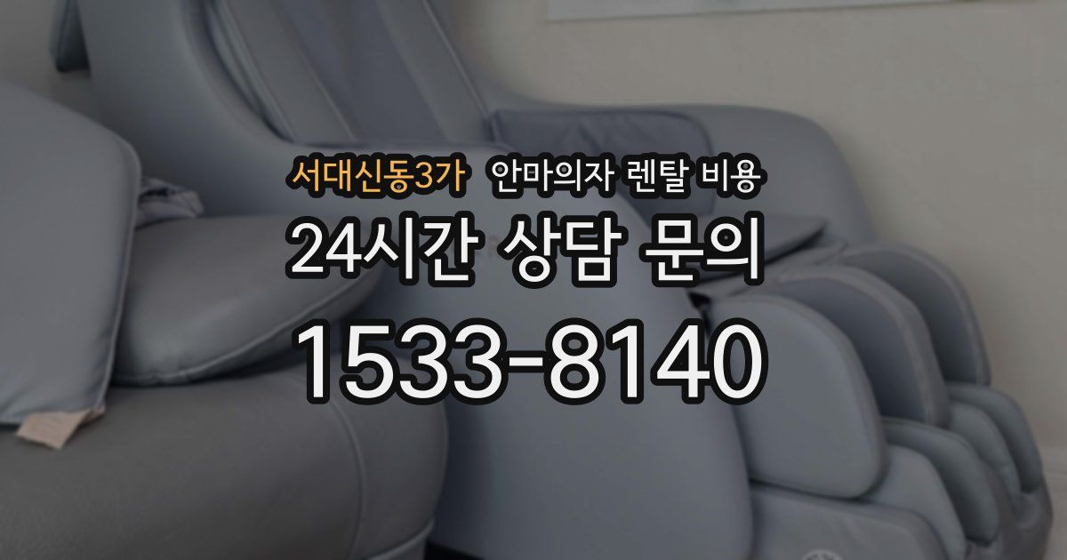 서대신동3가 안마의자 렌탈 비용