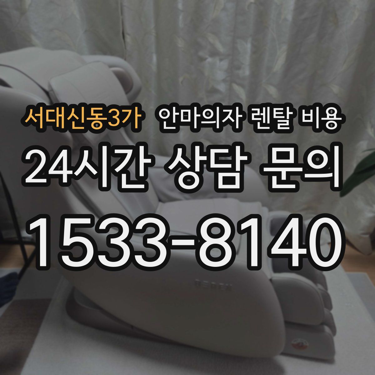 서대신동3가 안마의자 렌탈 비용