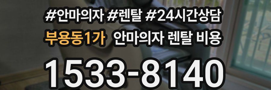 부용동1가 안마의자 렌탈 비용