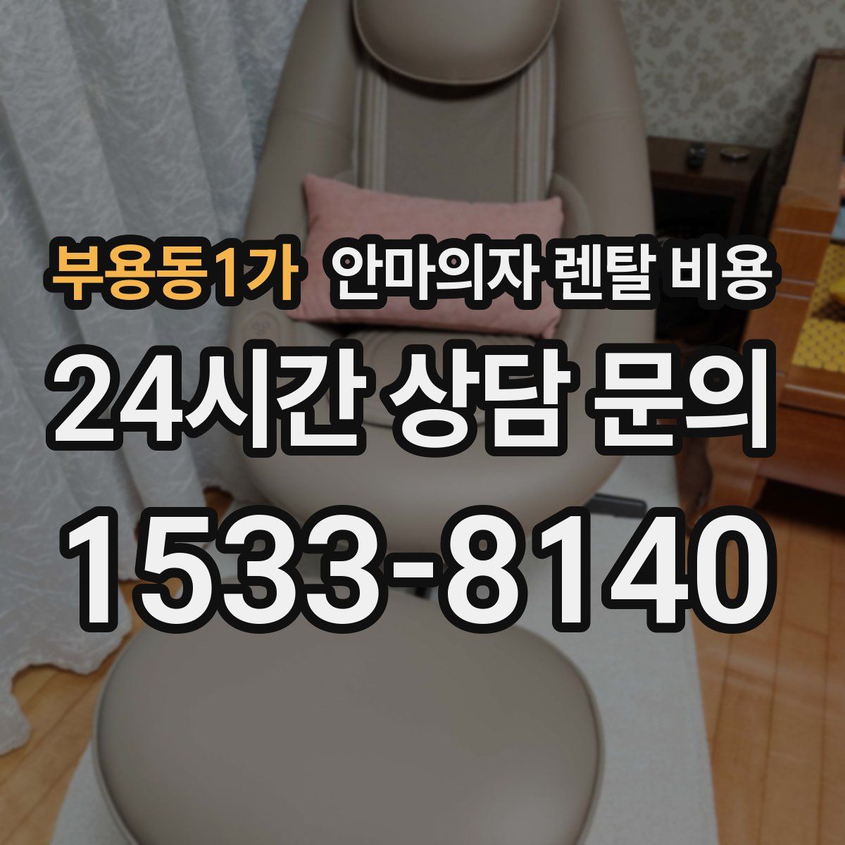 부용동1가 안마의자 렌탈 비용